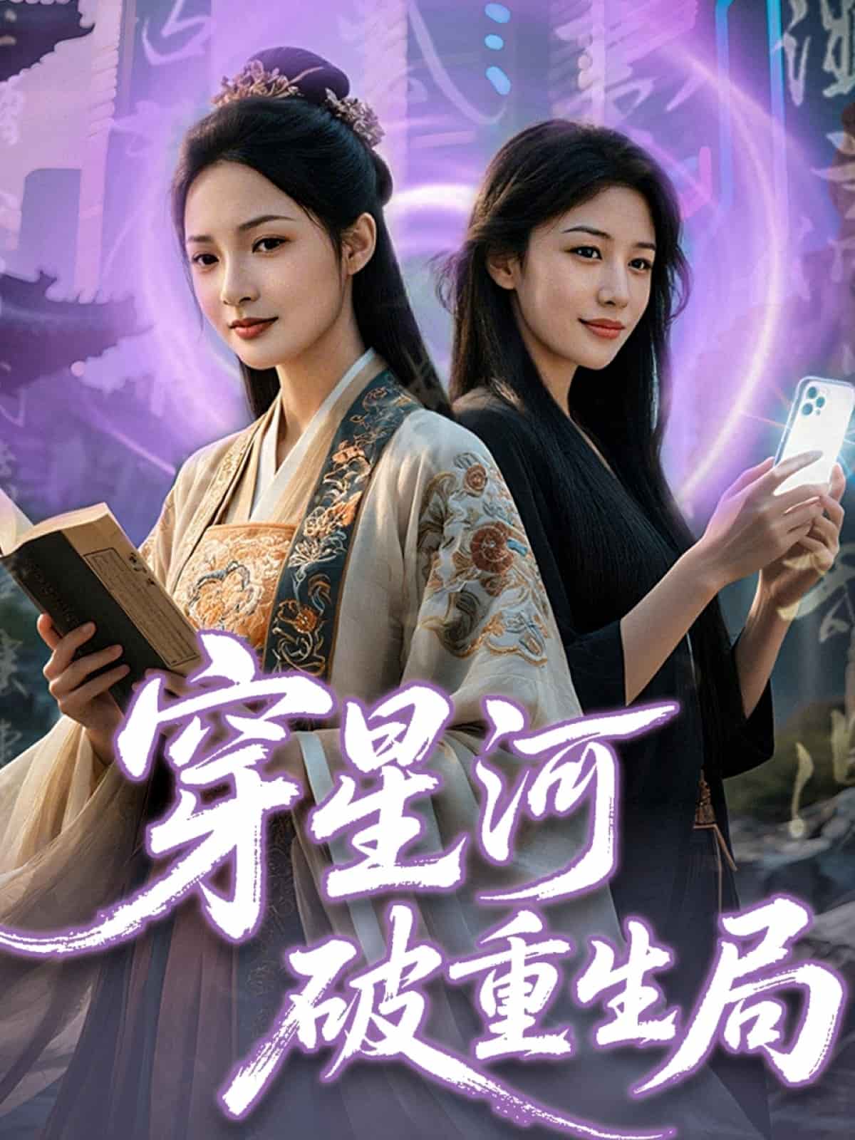 穿星河破重生局第28集