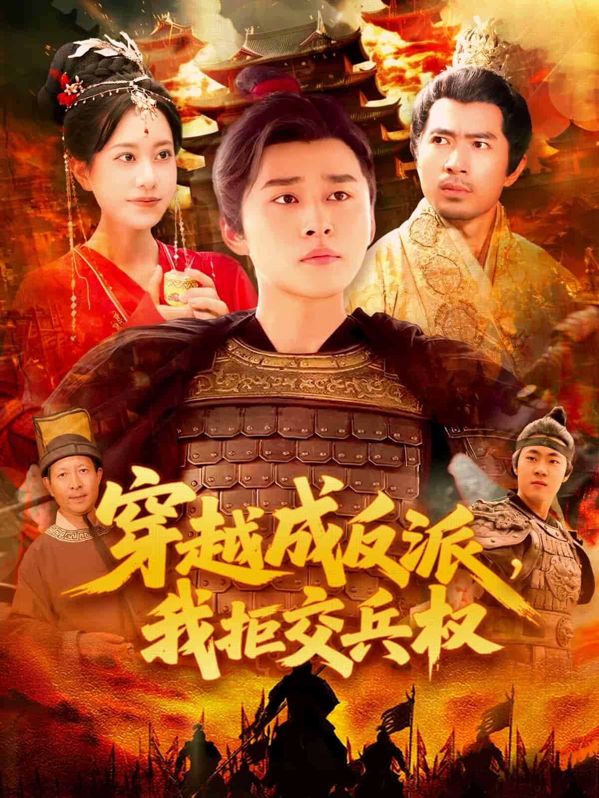 穿越成反派，我拒交兵权第1集