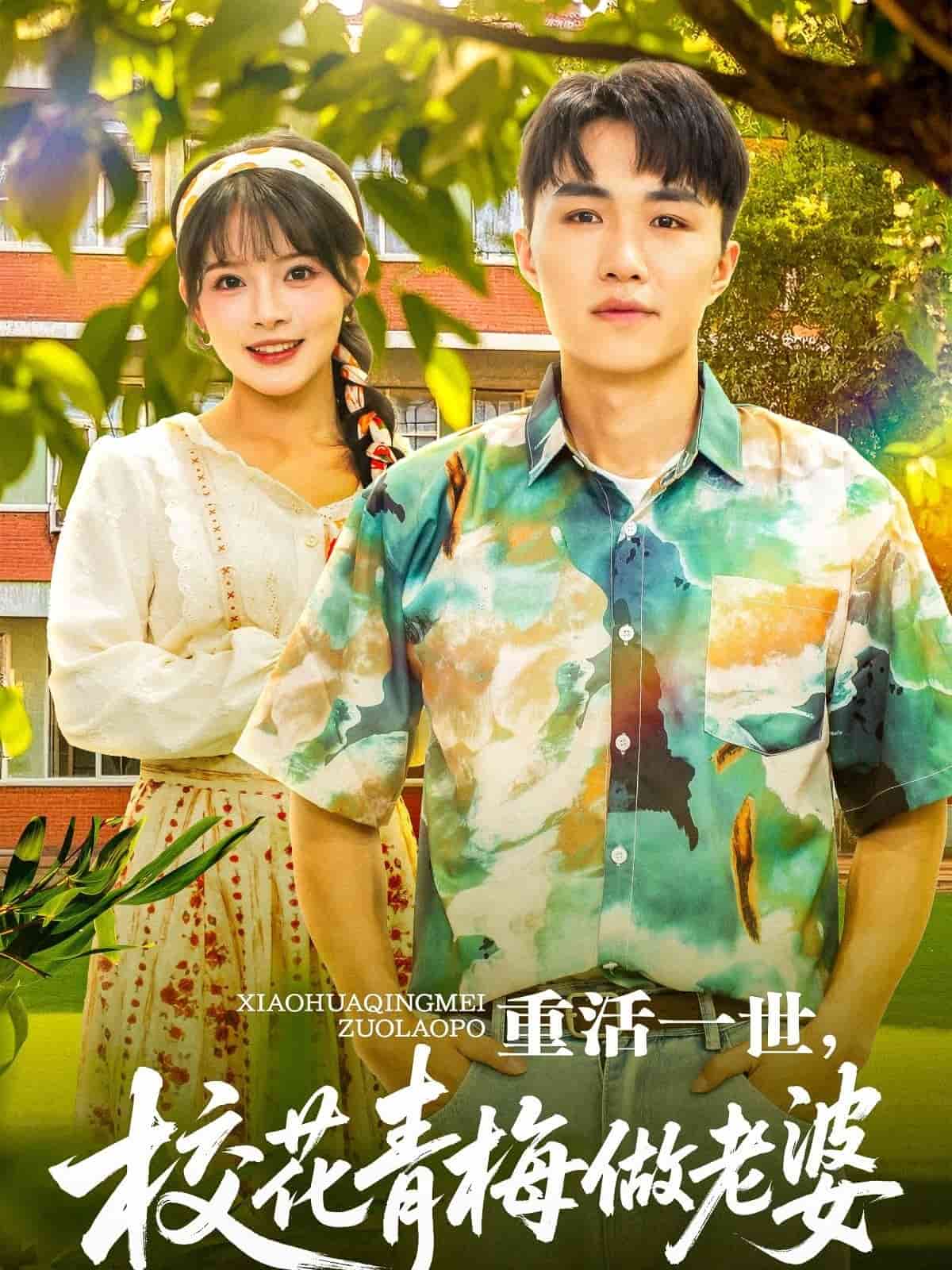 重活一世，校花青梅做老婆第1集