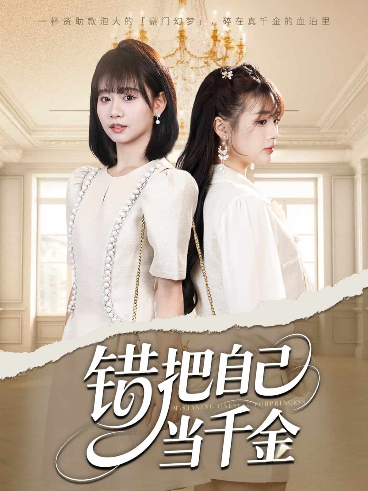 错把自己当千金第68集(大结局)