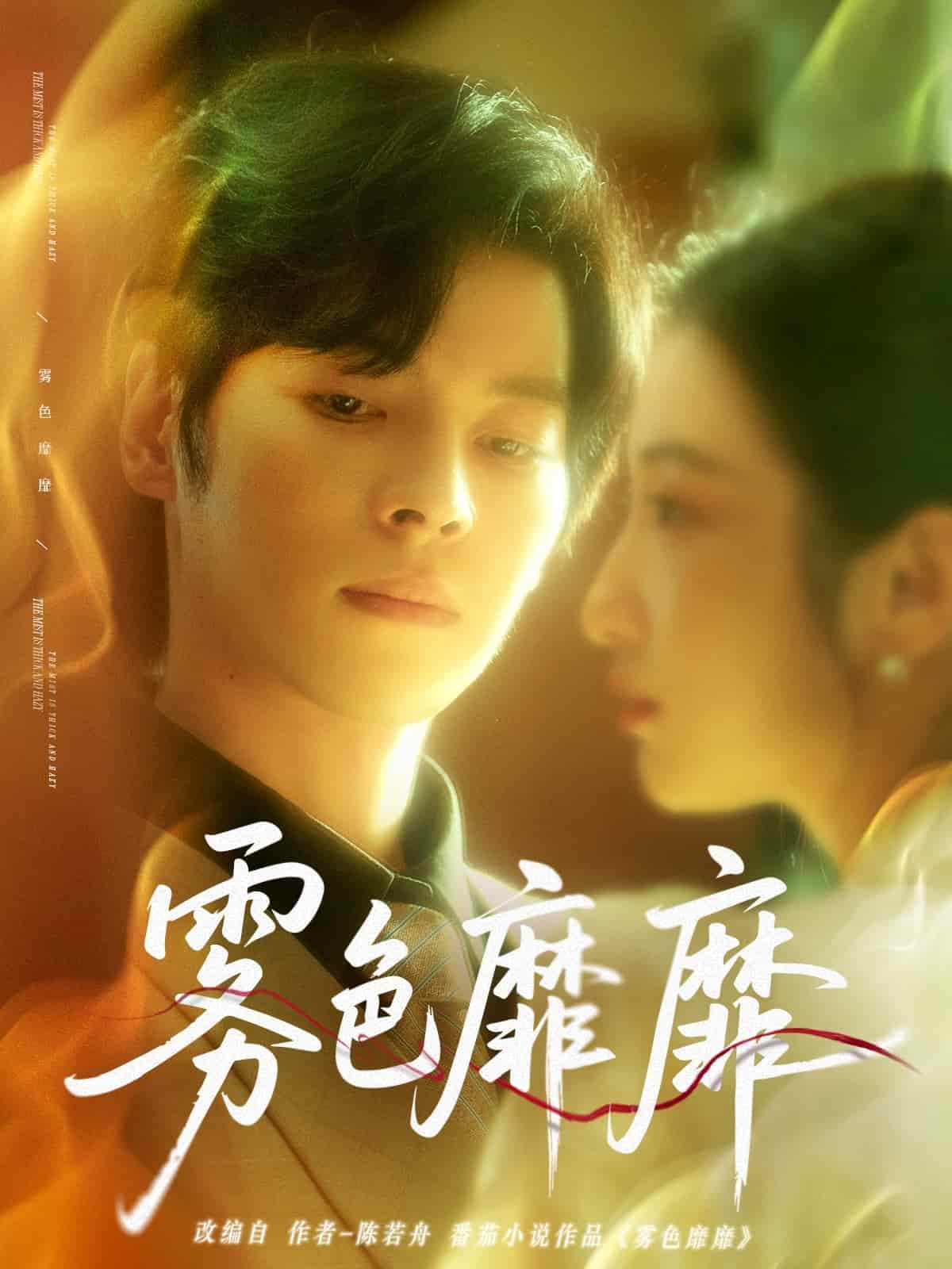 雾色靡靡第60集