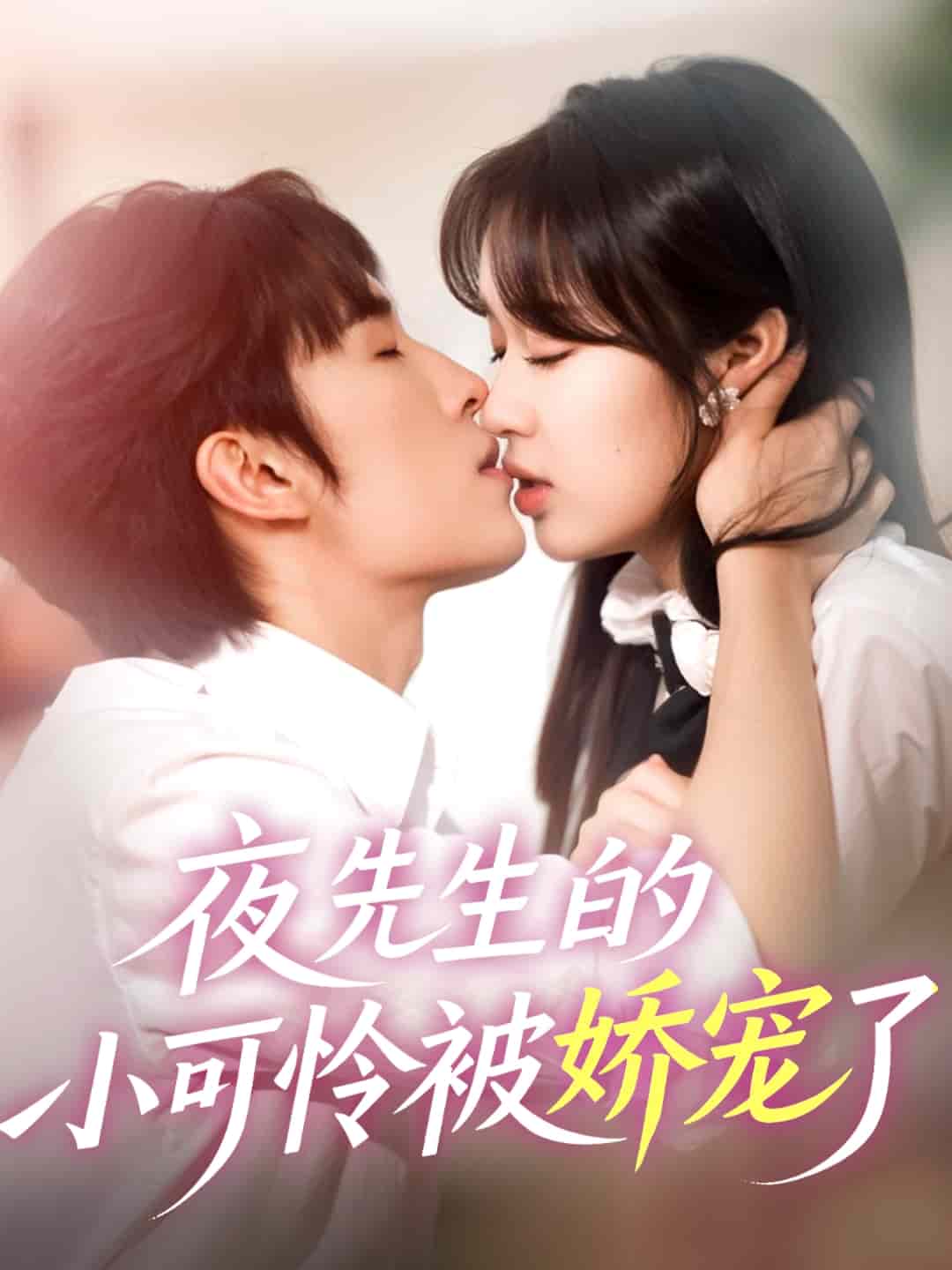 夜先生的小可怜被娇宠了第70集