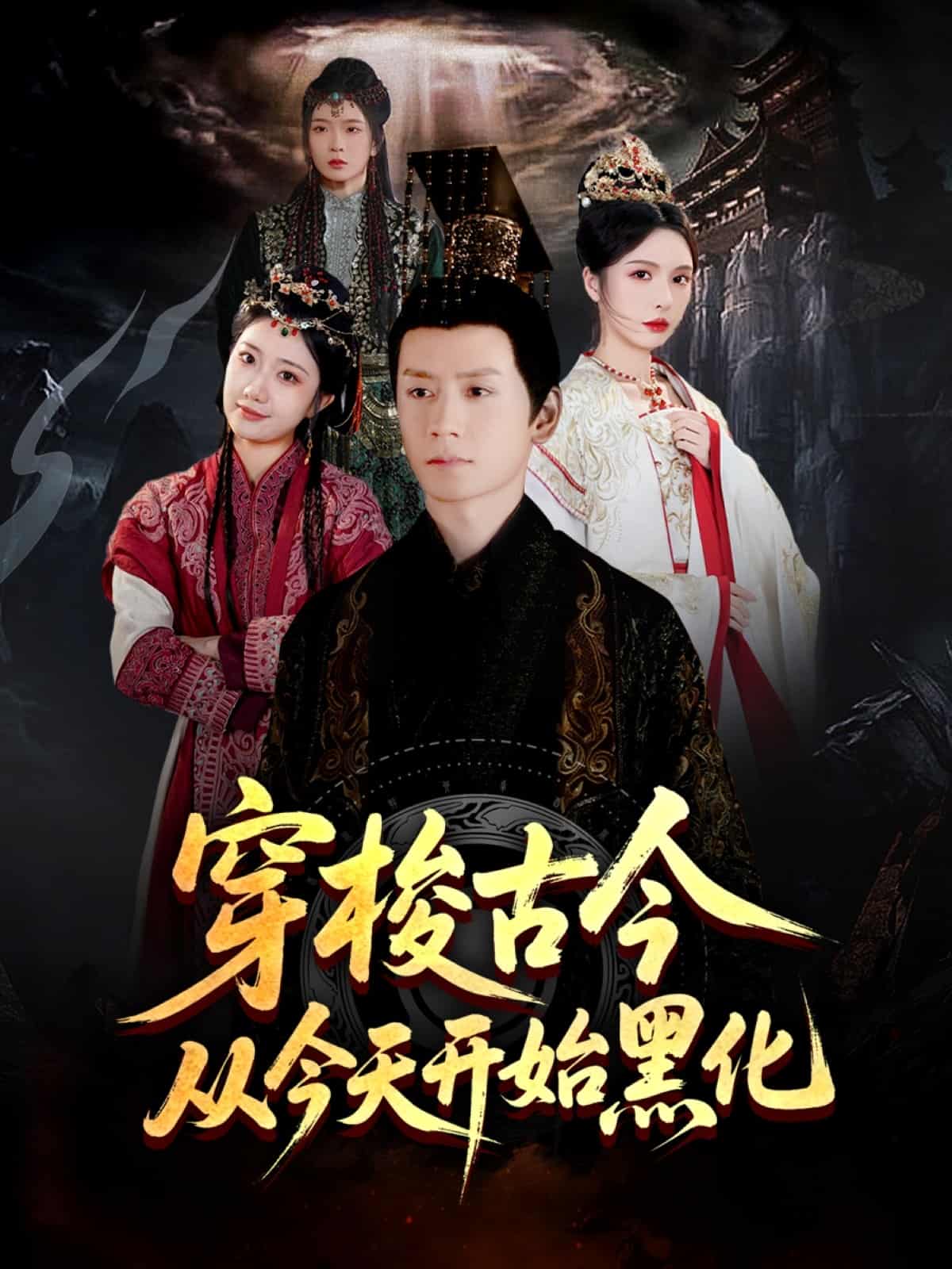 穿梭古今从今天开始黑化第51集