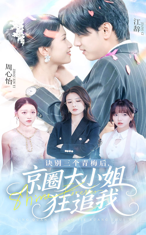 诀别三个青梅后京圈大小姐狂追我第29集