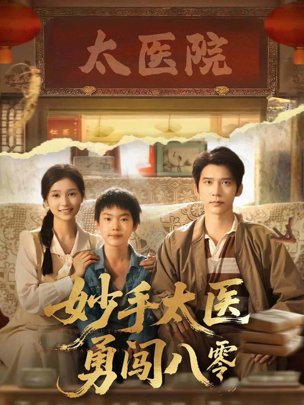 妙手太医勇闯八零第44集