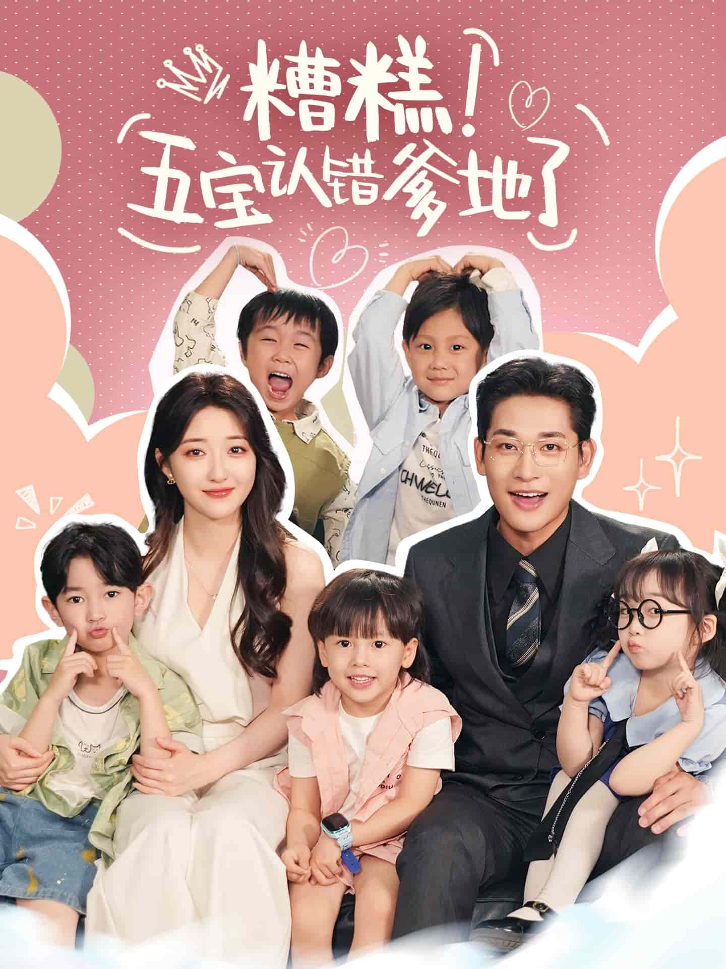 糟糕五宝认错爹地了第52集