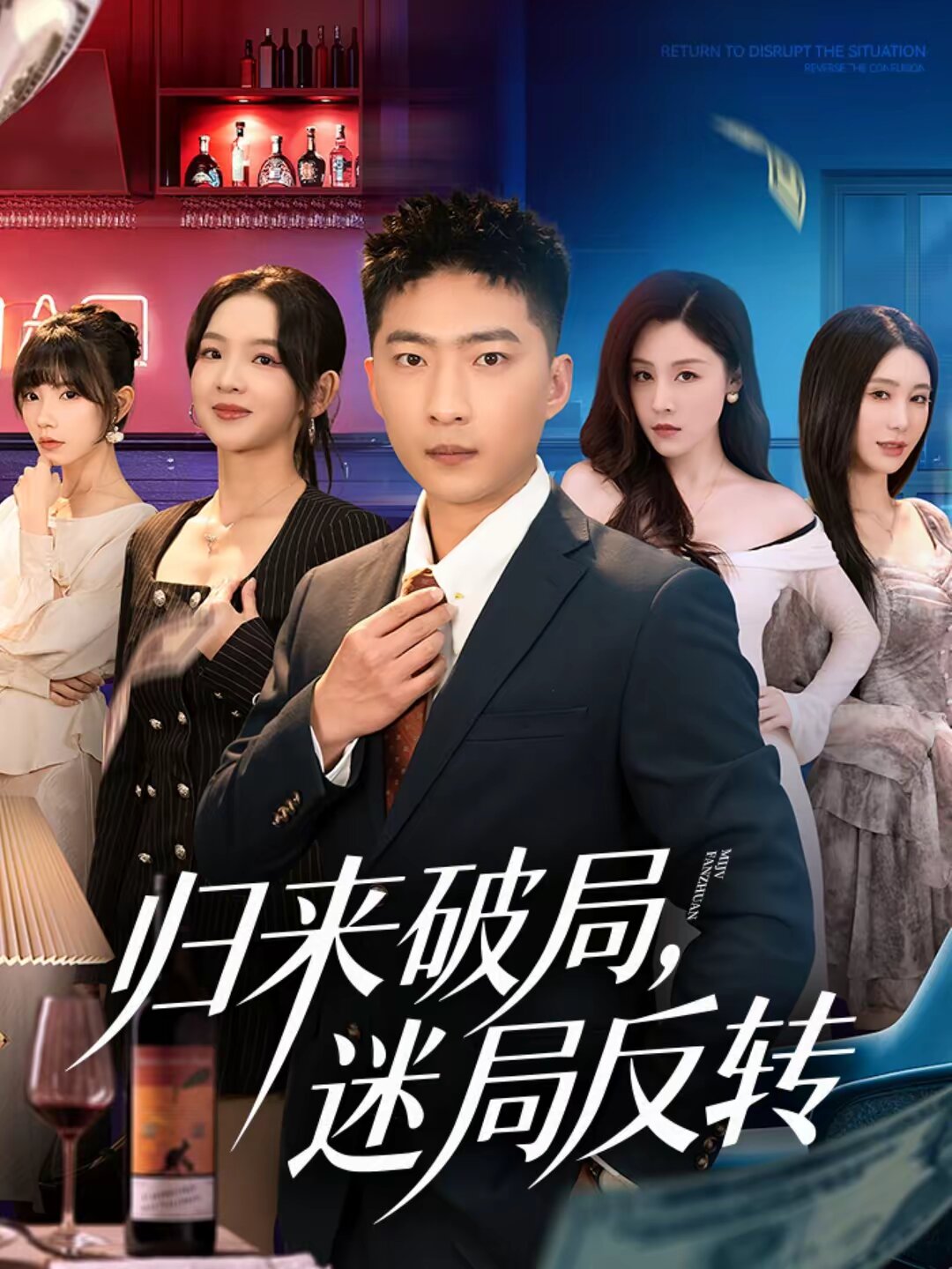 归来破局，迷局反转第02集