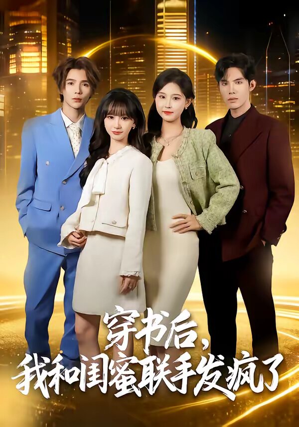 穿书后，我和闺蜜联手发疯了第77集