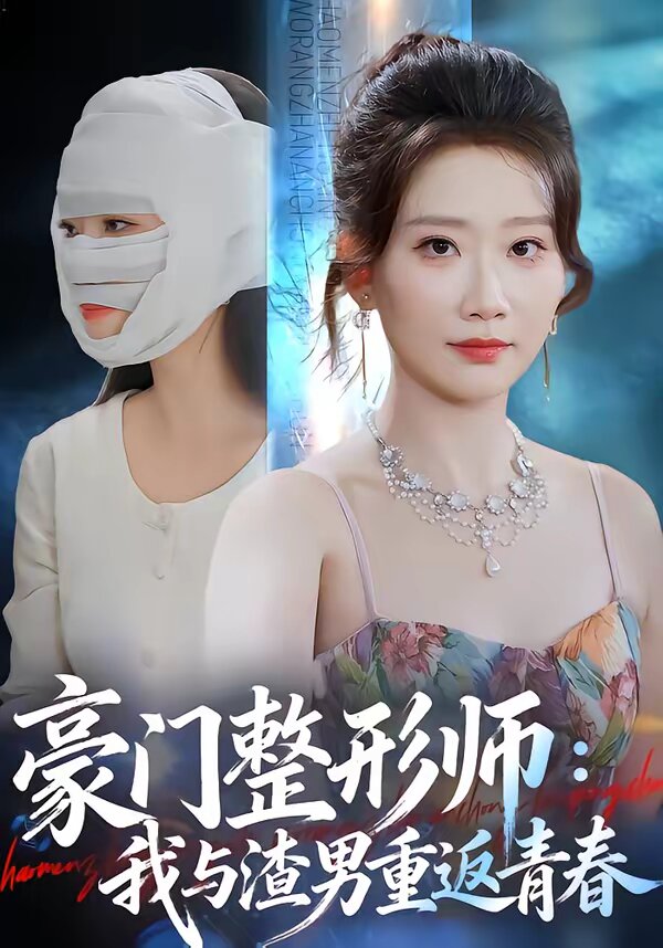 豪门整形师：我与渣男重返青春第40集