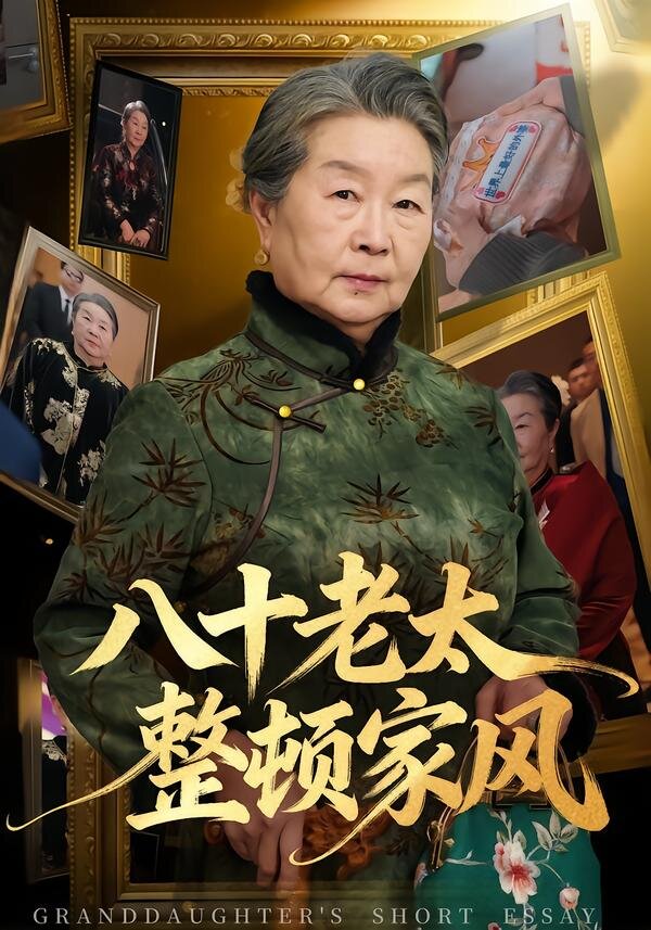 八十老太整顿家风第77集
