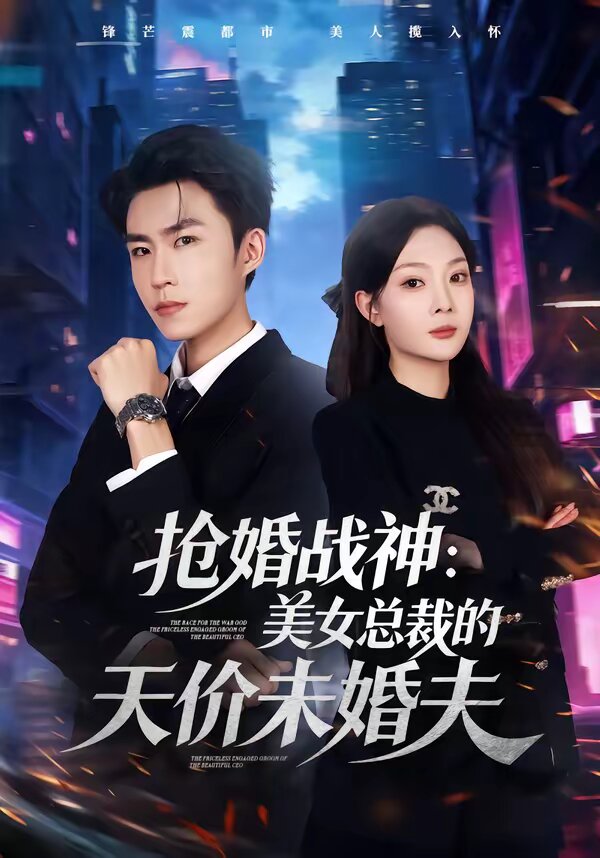 抢婚战神：美女总裁的天价未婚夫第25集