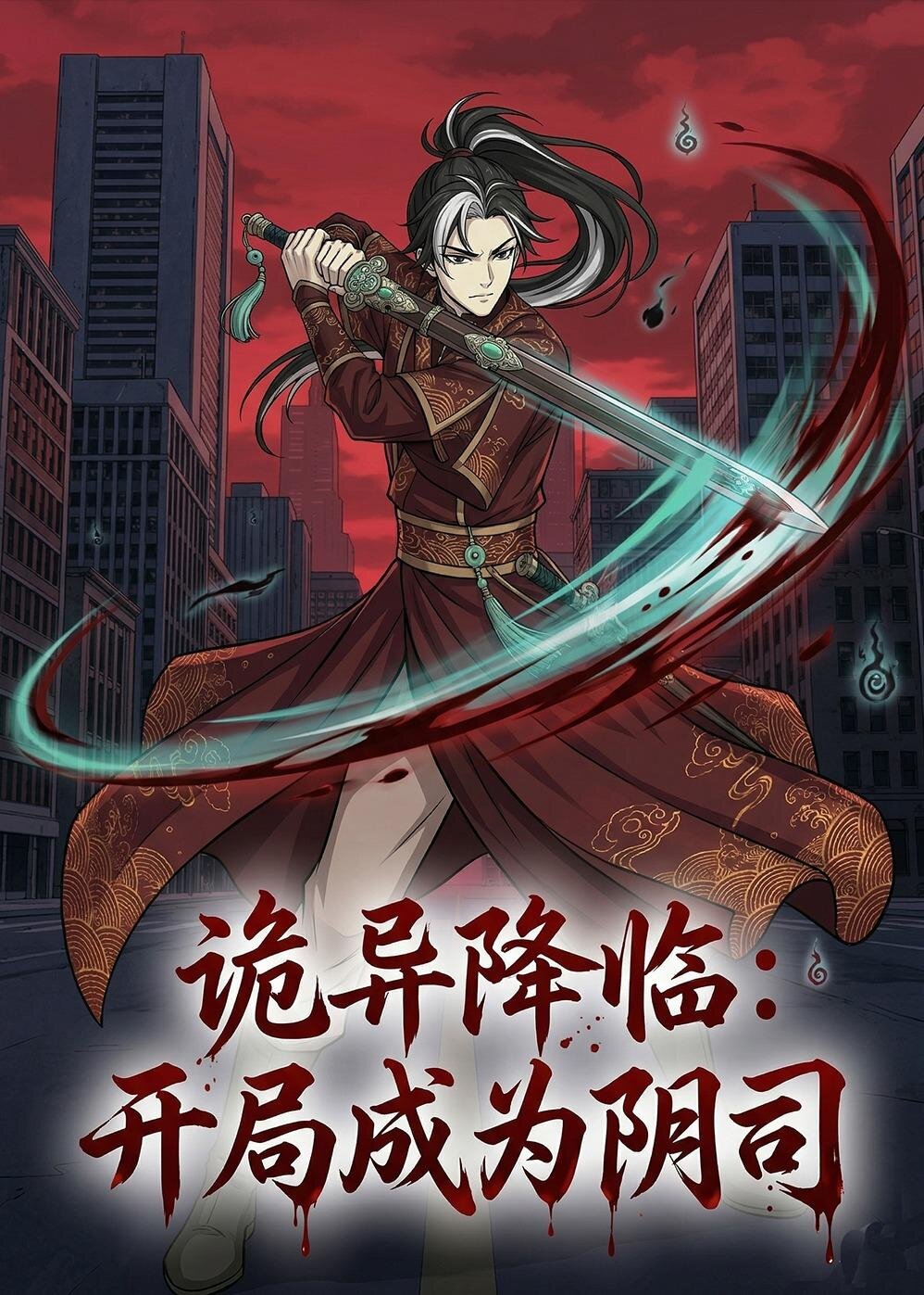 诡异降临：开局成为阴司第055集