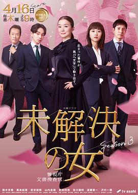 未解决之女警视厅文件捜査官第三季第05集