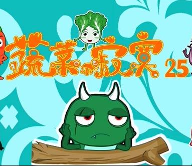 蔬菜不寂寞第25季第01集