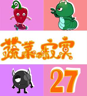 蔬菜不寂寞第27季第08集
