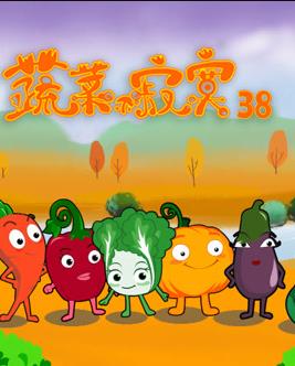 蔬菜不寂寞第38季第01集