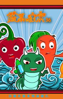 蔬菜不寂寞第36季第05集
