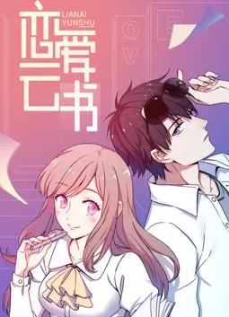 恋爱云书动态漫画第08集