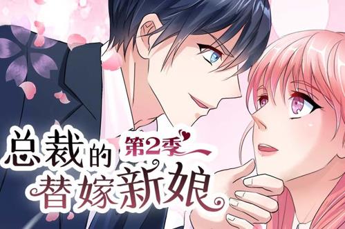 总裁的替嫁新娘动态漫画第2季第14集