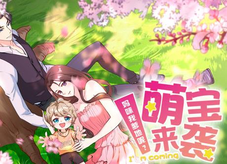 萌宝来袭：妈咪我爹地呢？动态漫画第17集