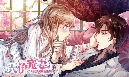 天价宠妻：总裁夫人休想逃动态漫画第1季第22集
