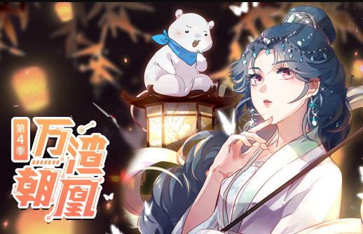 万渣朝凰动态漫画第4季第65集