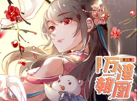 万渣朝凰动态漫画第3季第08集