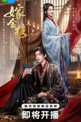 嫁金枝第11集