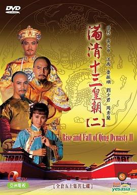 满清十三皇朝2第46集