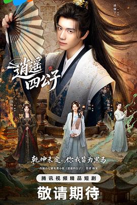 逍遥四公子2028第01集