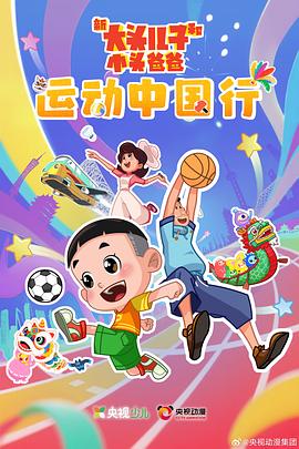 新大头儿子和小头爸爸—— 运动中国行第27集