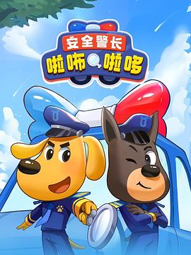 安全警长啦咘啦哆第19集