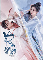 山神的新郎第08集