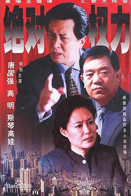 绝对权力2003第17集