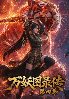 万妖图录传第四季第37集