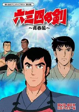 六三四之剑第40集