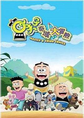 小夫子之奇域大冒险第01集