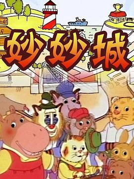 妙妙城第43集
