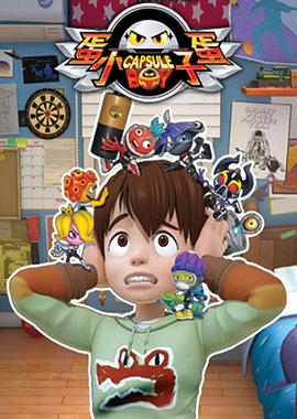蛋蛋小子第22集