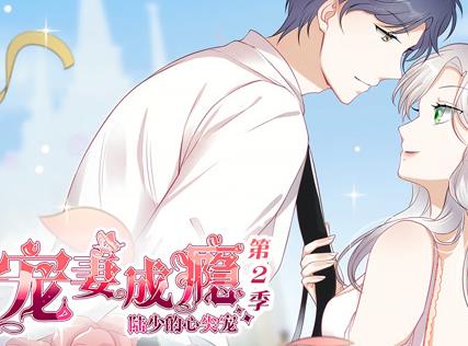 宠妻成瘾：陆少的心尖宠动态漫画第2季第03集