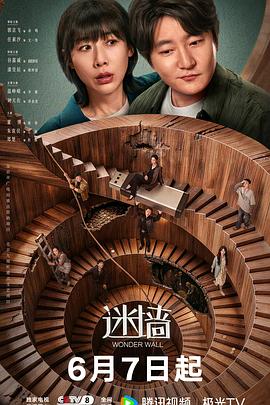 迷墙2026第01集