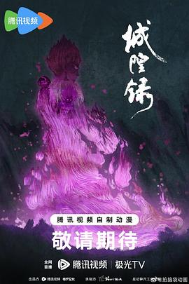 城隍录第03集