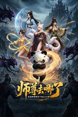 师尊去哪了：变成神兽被五个徒儿rua秃第01集