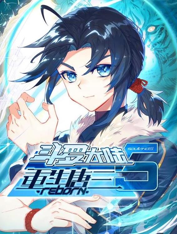 斗罗大陆5重生唐三动态漫画第45集