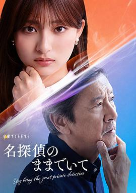 请保持名侦探原来的样子第07集
