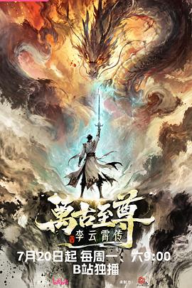 万古至尊：李云霄传第02集