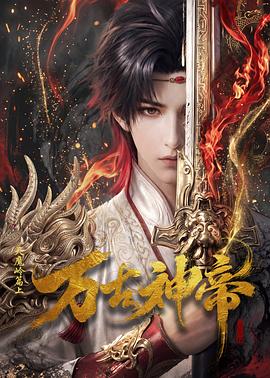 万古神帝动画版第04集