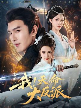 玄幻：我！天命大反派第12集