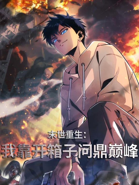 末世重生：我靠开箱子问鼎巅峰动态漫画第47集