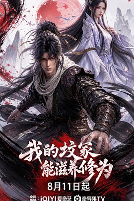 我的坟冢能滋养修为第01集